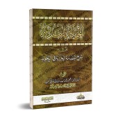 Explication de "al-Muqadimah al-Jazariyyah" [Ibrâhîm al-Faqîhi]/التحفة المهدية في شرح المقدمة الجزرية في التجويد - إبراهيم الفقيه